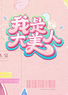欧美性大战XXXXX久久久海报